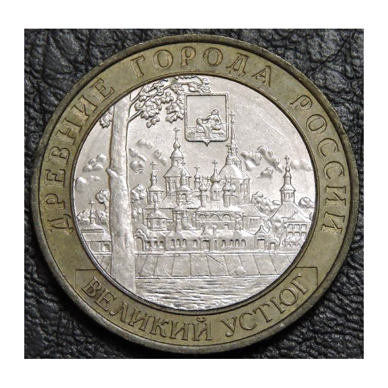 10 рублей 2007 ДГР Великий Устюг ММД
