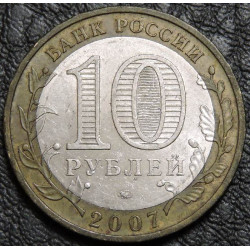 10 рублей 2007 ДГР Великий Устюг ММД