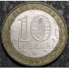 10 рублей 2007 ДГР Великий Устюг ММД