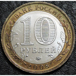10 рублей 2008 ДГР Приозерск ММД