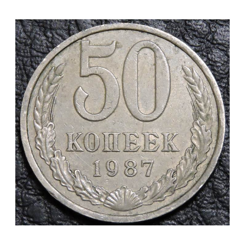50 копеек 1987