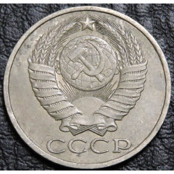 50 копеек 1987