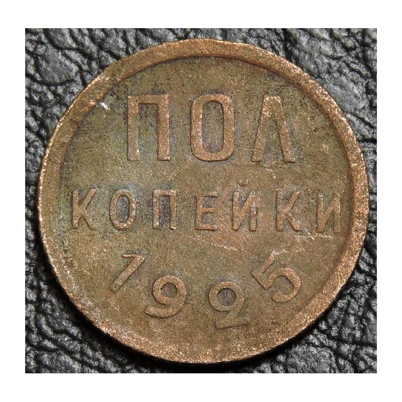 Пол копейки 1925