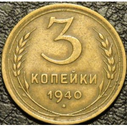 3 копейки 1940