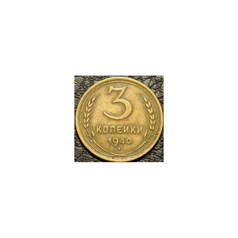 3 копейки 1940