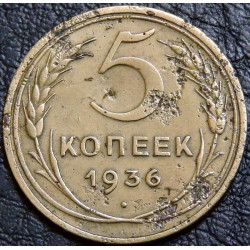 5 копеек 1936