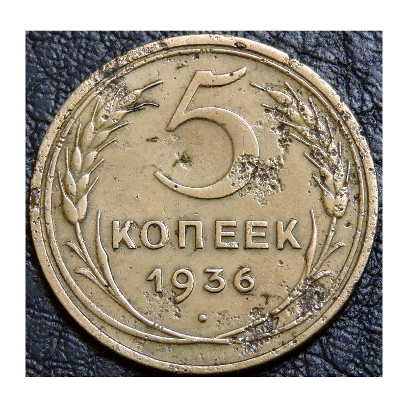 5 копеек 1936