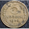 5 копеек 1936