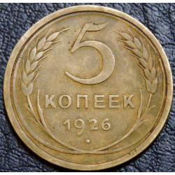 5 копеек 1926 №1