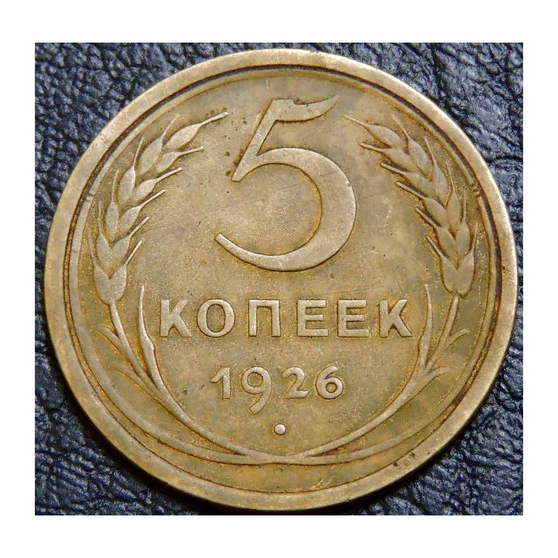 5 копеек 1926 №1