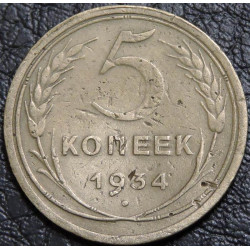 5 копеек 1934 уценка