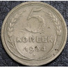 5 копеек 1934 уценка