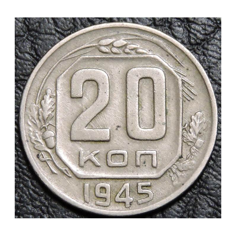 20 копеек 1945