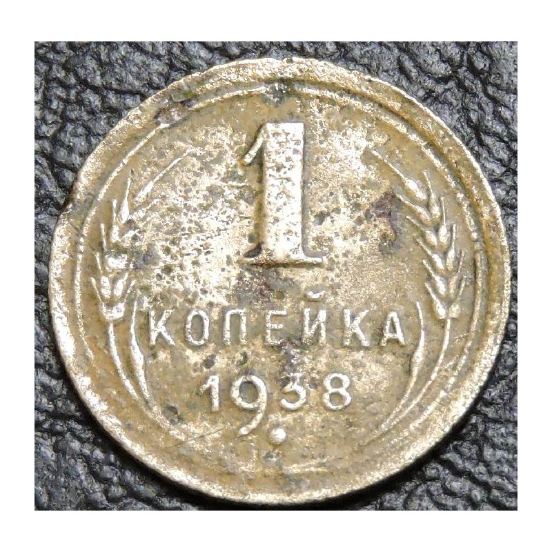 1 копейка 1938 уценка