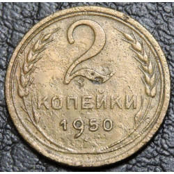 2 копейки 1950