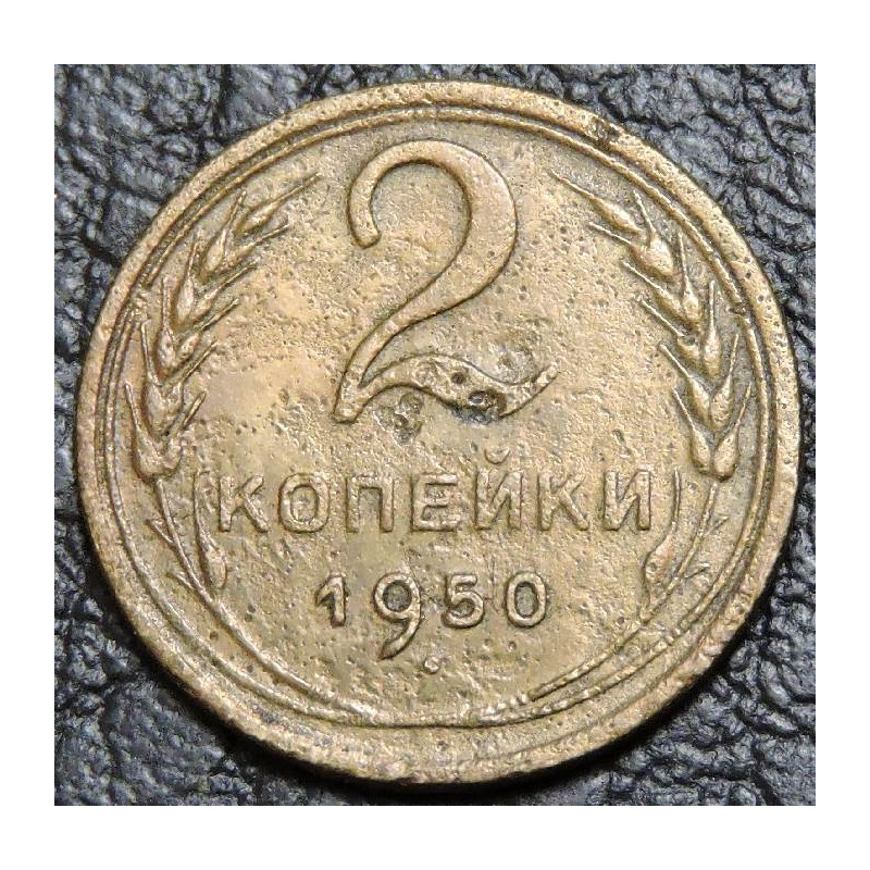 2 копейки 1950