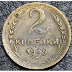 2 копейки 1939