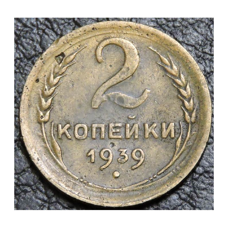 2 копейки 1939