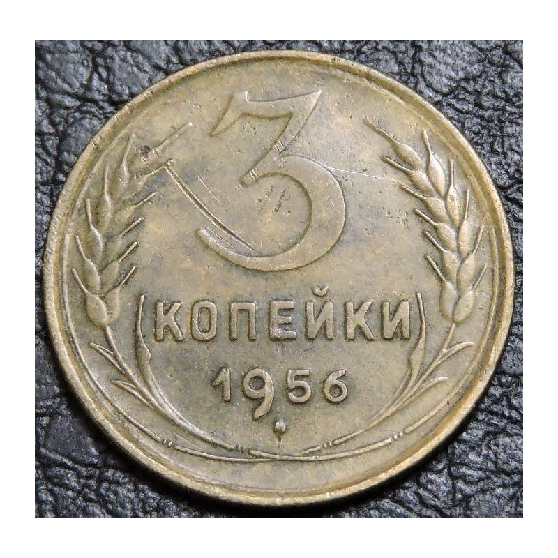3 копейки 1956 уценка
