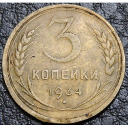 3 копейки 1934