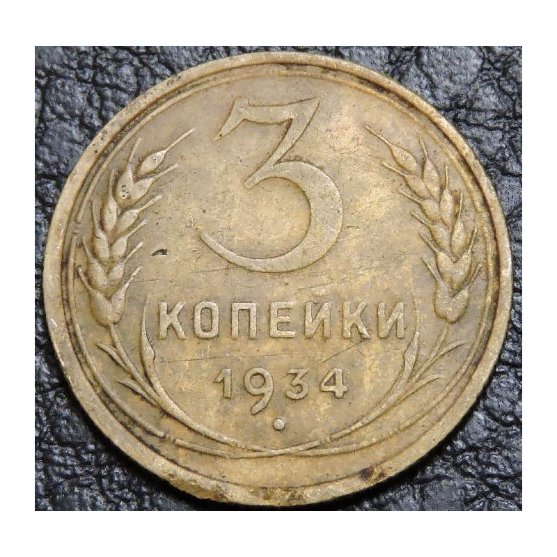3 копейки 1934