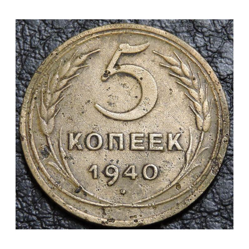 5 копеек 1940