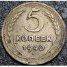 5 копеек 1940