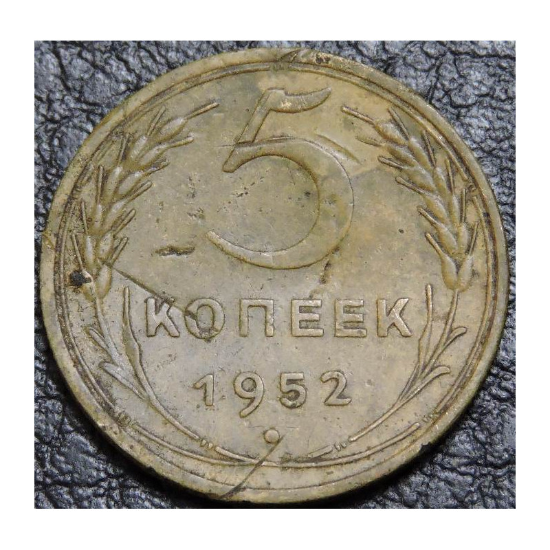 5 копеек 1952 уценка