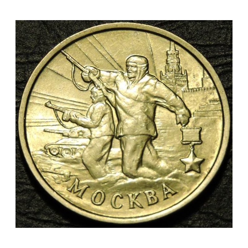 2 рубля 2000 Москва