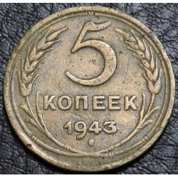 5 копеек 1943 соударение