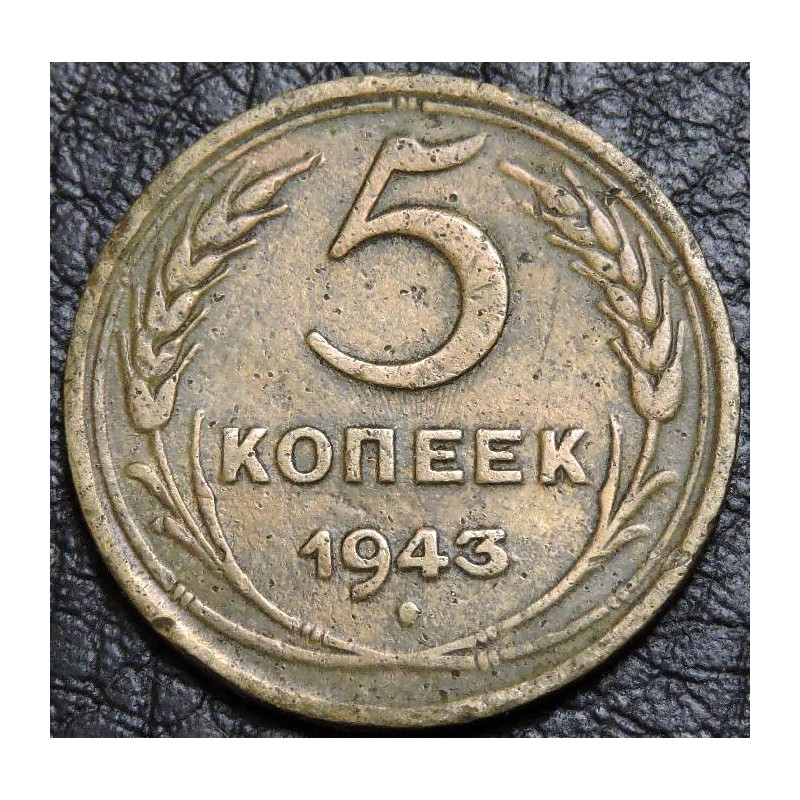5 копеек 1943 соударение