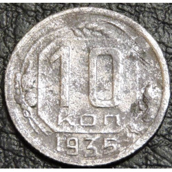 10 копеек 1935 уценка