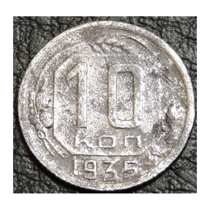 10 копеек 1935 уценка