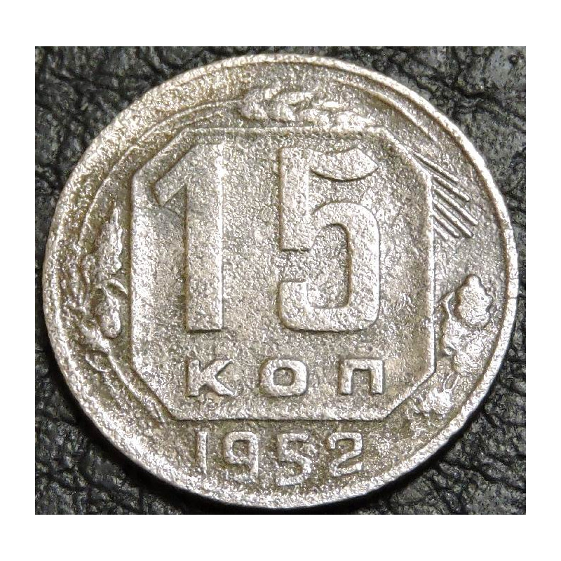 15 копеек 1952 уценка