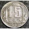 15 копеек 1952 уценка