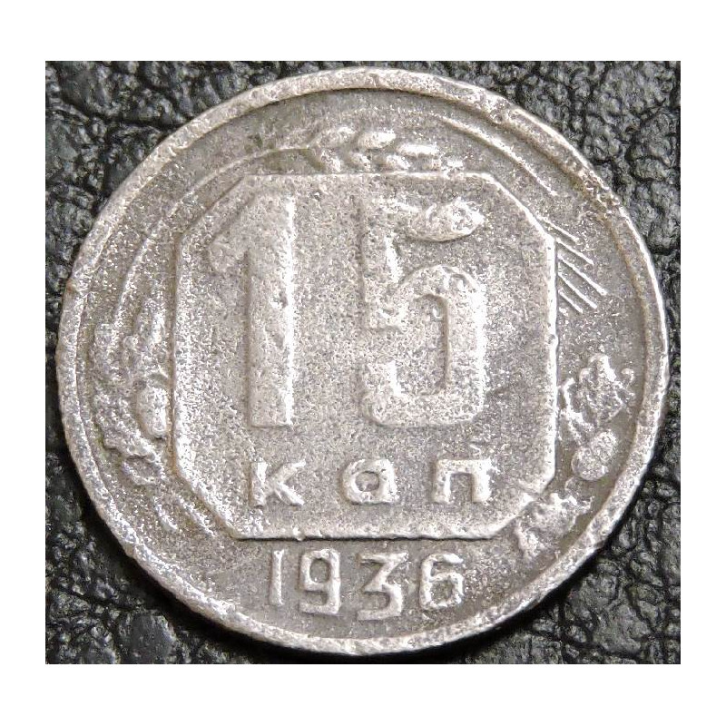 15 копеек 1936