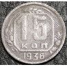 15 копеек 1936