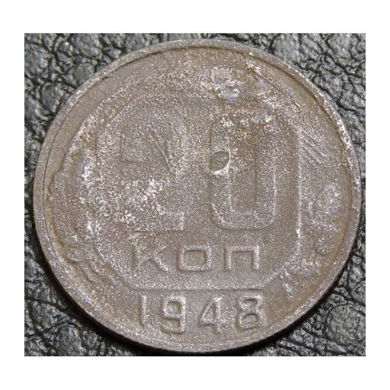 20 копеек 1948 уценка