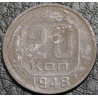 20 копеек 1948 уценка