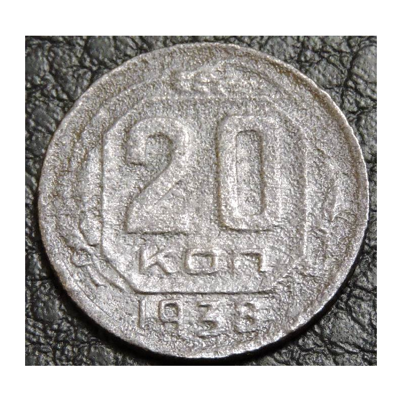 20 копеек 1938