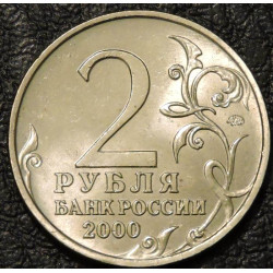 2 рубля 2000 Сталинград
