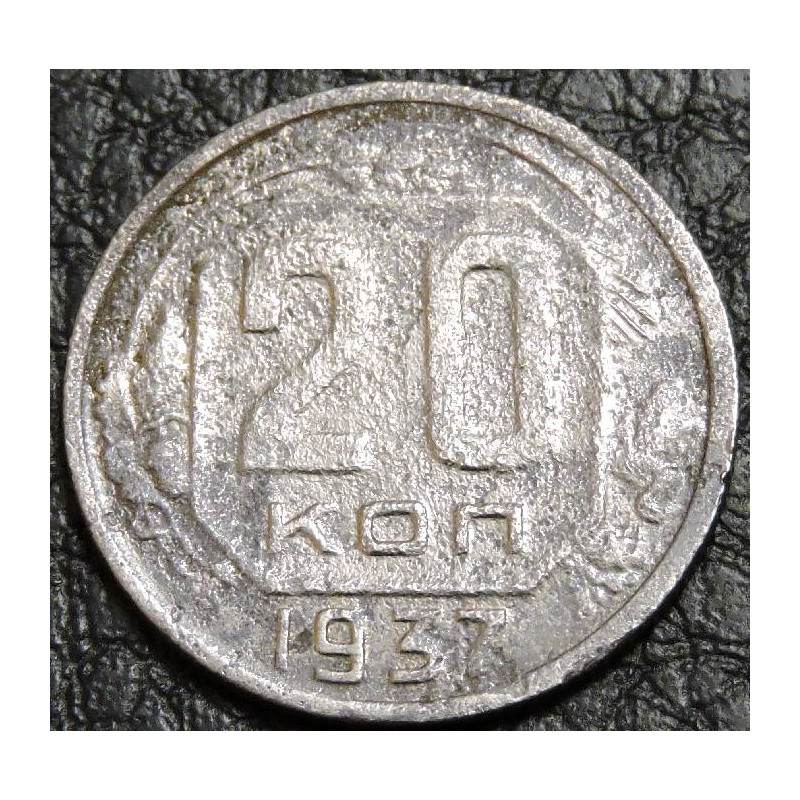 20 копеек 1937