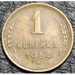 1 копейка 1954