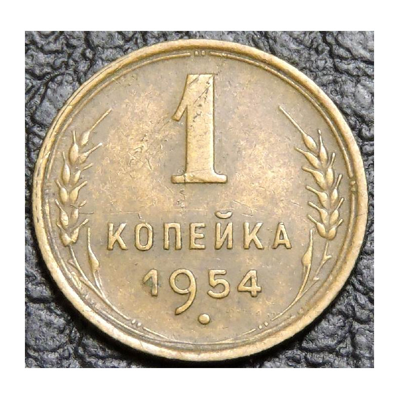 1 копейка 1954