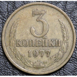 3 копейки 1977