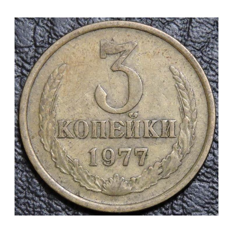 3 копейки 1977