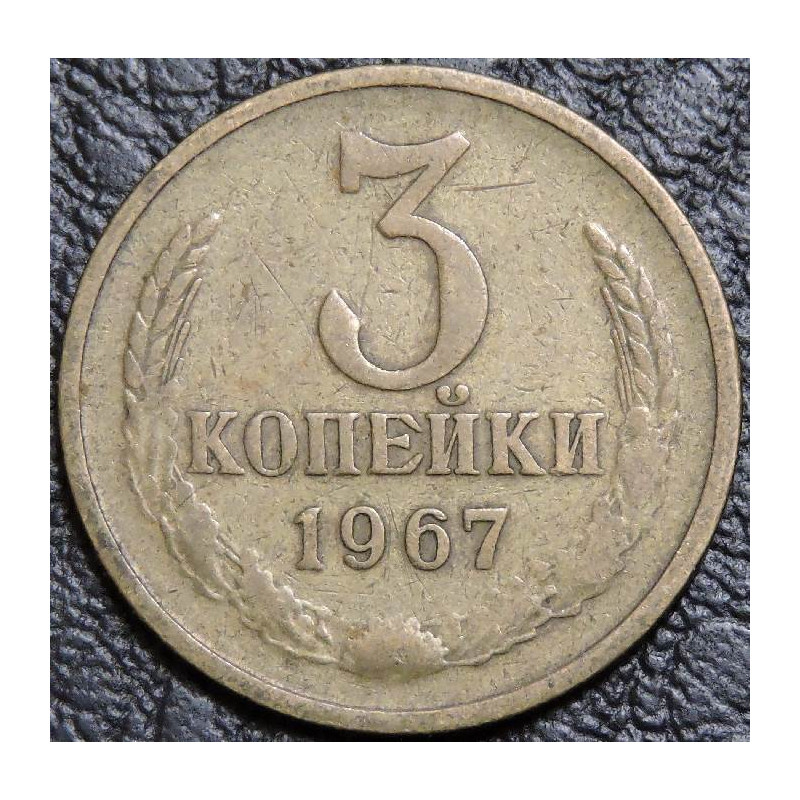 3 копейки 1967 уценка