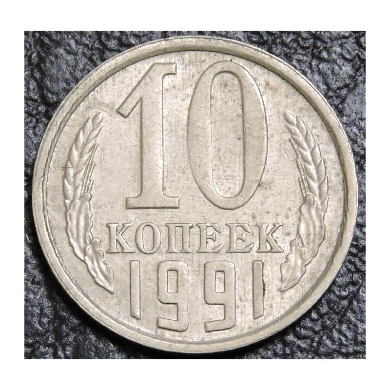 10 копеек 1991 Л F-XF