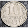 10 копеек 1991 Л F-XF