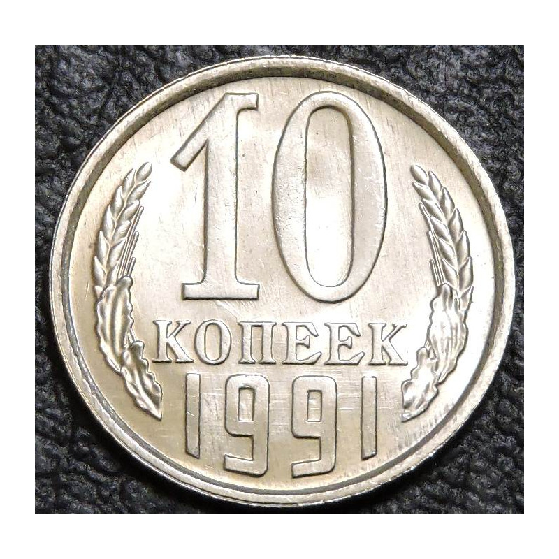 10 копеек 1991 Л брак соударение